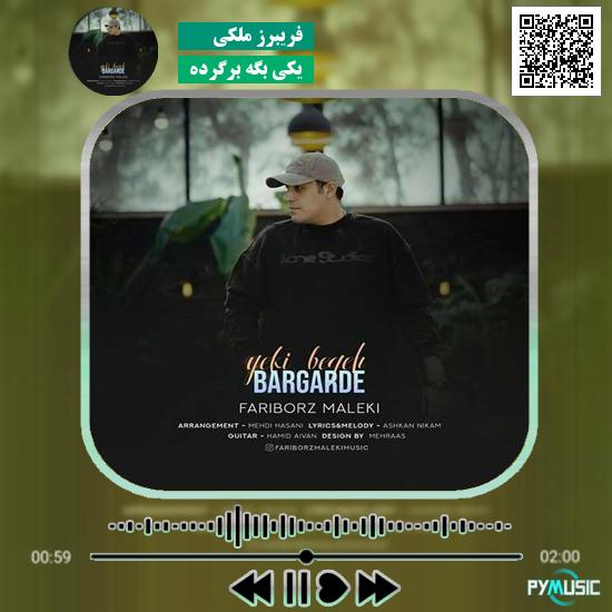 دانلود آهنگ یکی بگه برگرده فریبرز ملکی